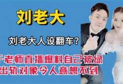 刘老大最新爆料新闻直播,最新爆料新闻直播幕后真相