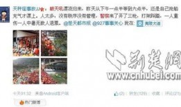 荆楚网网友爆料新闻