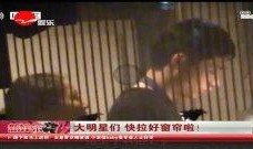 明星窗帘爆料视频,独家爆料视频大揭秘