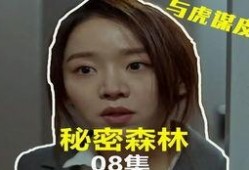 秘密森林手机在线观看,在线揭秘神秘森林的惊悚悬疑之旅