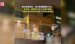 爆料美国大使馆视频播放,神秘内容引发全球关注