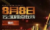 cf8月最新爆料活动,神秘活动即将引爆战场！