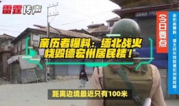 缅北最新爆料消息今天,最新爆料揭示神秘势力动向