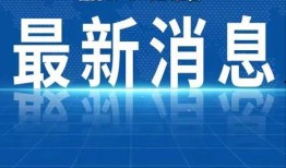宜春热点爆料最新消息新闻,重大新闻事件引发社会关注