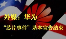 外媒最新爆料华为事件,外媒揭秘背后真相与影响