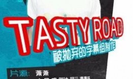 tastyroad在线观看,tastyroad在线观看美食攻略