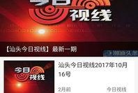 潮汕爆料新闻视频大全下载,揭秘潮汕地区热点事件