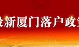 厦门落户爆料新闻最新,最新爆料揭示落户门槛调整详情
