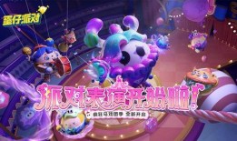 最新爆料 蛋仔派对游戏