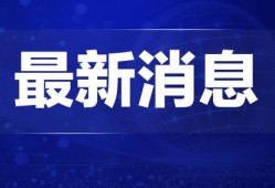 今日焦点爆料新闻内容,重大新闻事件深度剖析